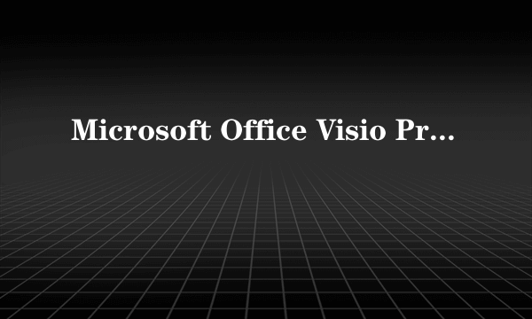 Microsoft Office Visio Professional 2007 产品密匙（25个字符）