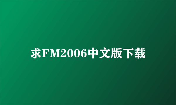 求FM2006中文版下载