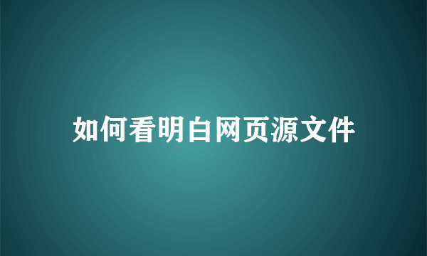 如何看明白网页源文件