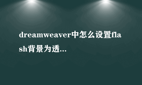 dreamweaver中怎么设置flash背景为透明，代码是什么？