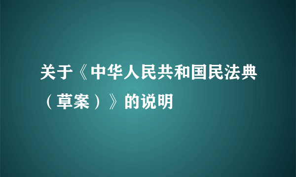 关于《中华人民共和国民法典（草案）》的说明