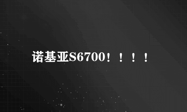 诺基亚S6700！！！！