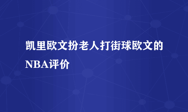 凯里欧文扮老人打街球欧文的NBA评价