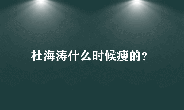 杜海涛什么时候瘦的？