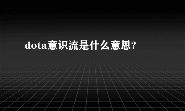 dota意识流是什么意思?