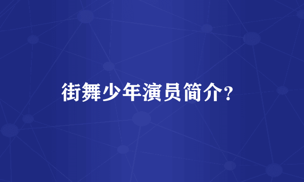 街舞少年演员简介？