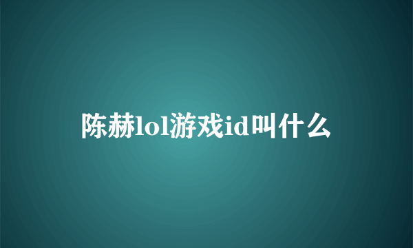 陈赫lol游戏id叫什么