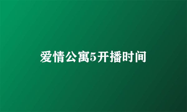 爱情公寓5开播时间