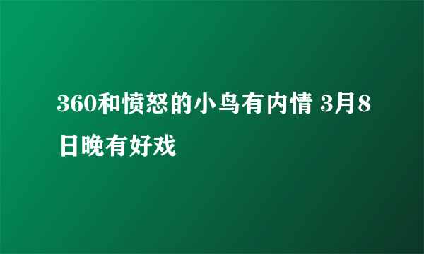 360和愤怒的小鸟有内情 3月8日晚有好戏