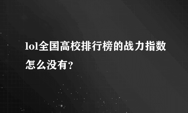 lol全国高校排行榜的战力指数怎么没有？