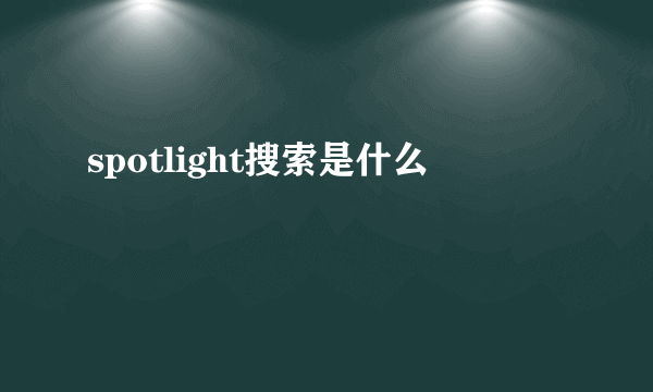 spotlight搜索是什么