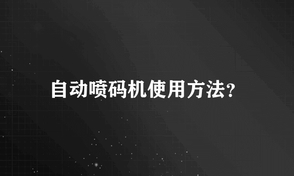 自动喷码机使用方法？