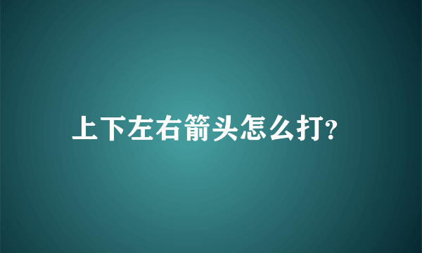 上下左右箭头怎么打？