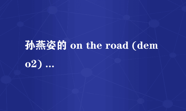 孙燕姿的 on the road (demo2) 博客的音乐链接