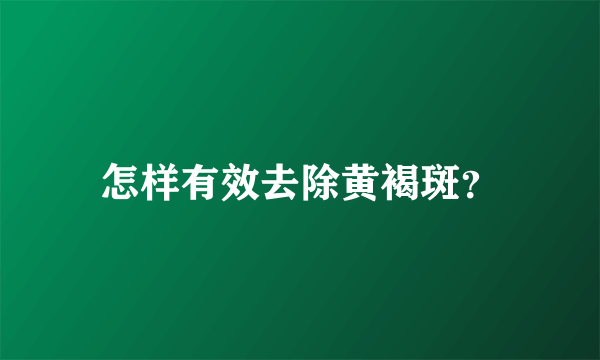 怎样有效去除黄褐斑？