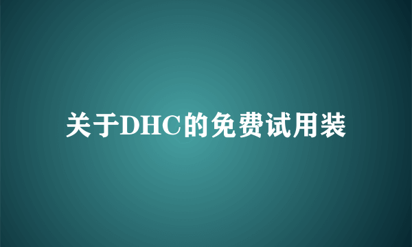 关于DHC的免费试用装