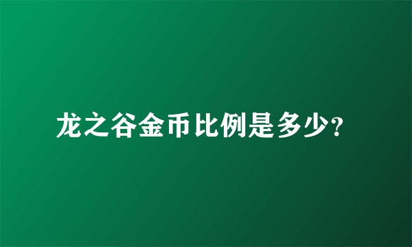 龙之谷金币比例是多少？