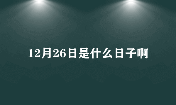 12月26日是什么日子啊