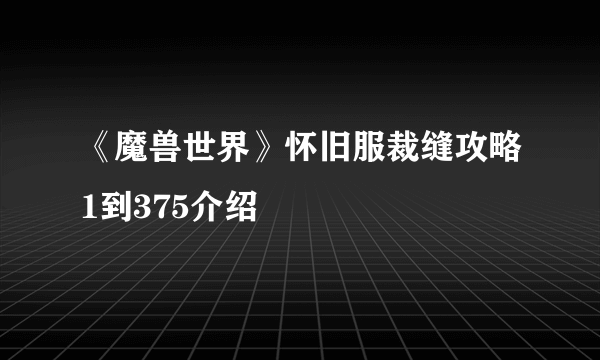 《魔兽世界》怀旧服裁缝攻略1到375介绍