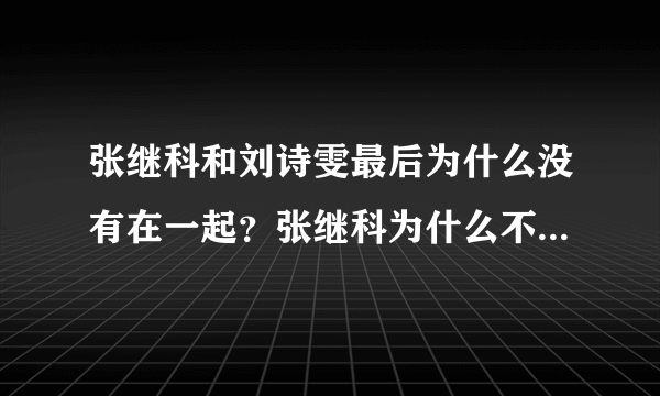 张继科和刘诗雯最后为什么没有在一起？张继科为什么不上赛场了？