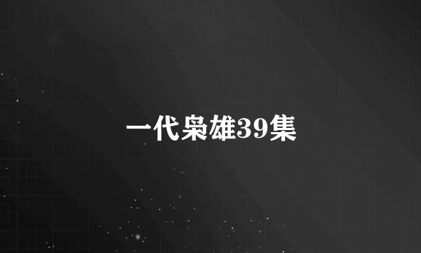 一代枭雄39集