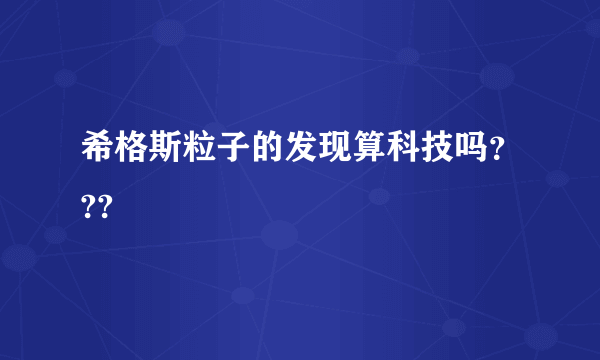 希格斯粒子的发现算科技吗？??