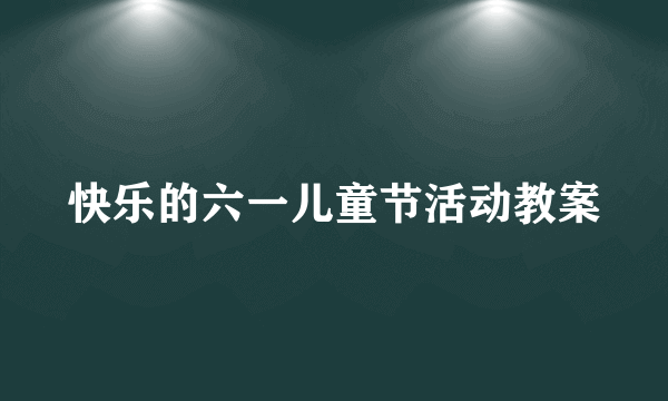 快乐的六一儿童节活动教案