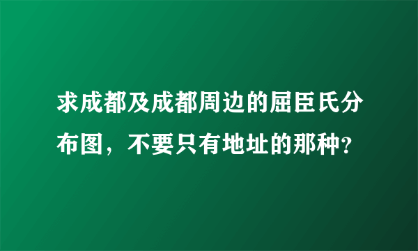 求成都及成都周边的屈臣氏分布图，不要只有地址的那种？