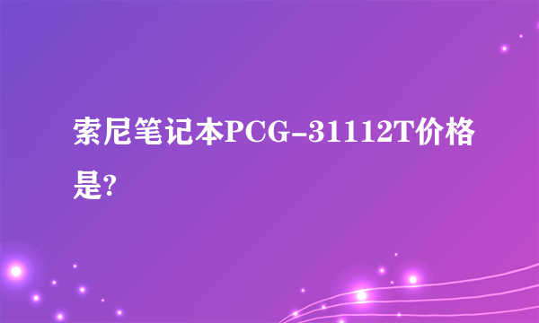 索尼笔记本PCG-31112T价格是?