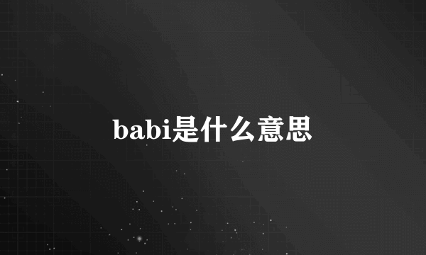 babi是什么意思