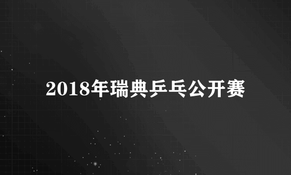 2018年瑞典乒乓公开赛