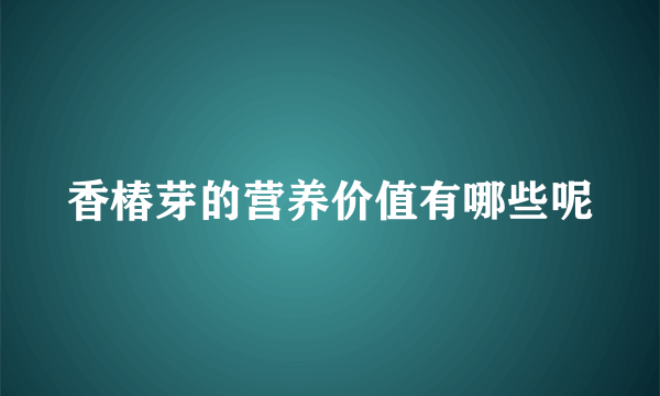 香椿芽的营养价值有哪些呢