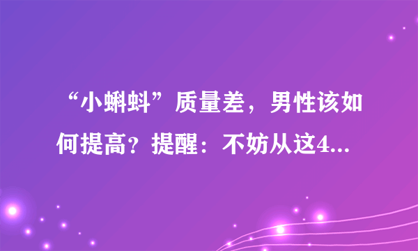 “小蝌蚪”质量差，男性该如何提高？提醒：不妨从这4方面入手！