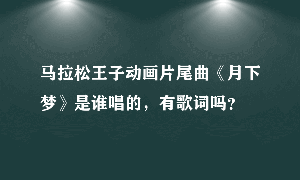 马拉松王子动画片尾曲《月下梦》是谁唱的，有歌词吗？