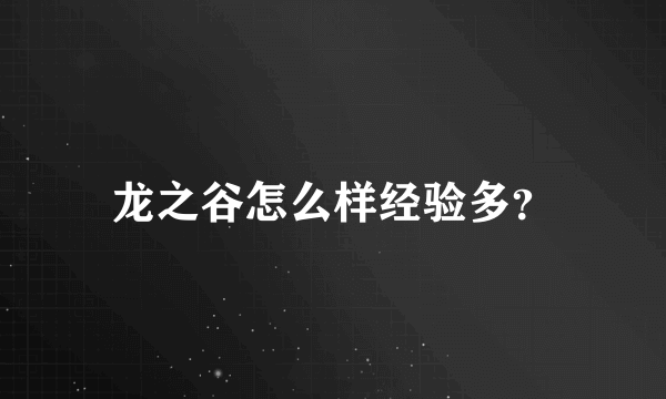 龙之谷怎么样经验多？