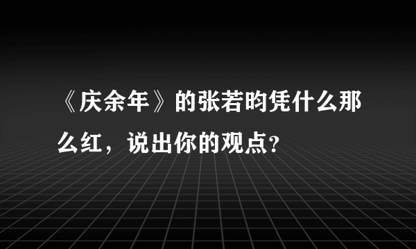 《庆余年》的张若昀凭什么那么红，说出你的观点？