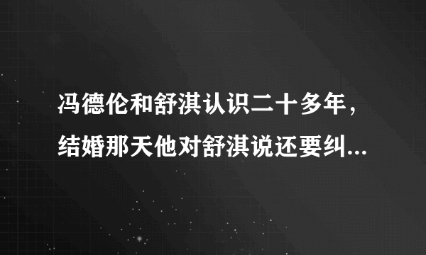 冯德伦和舒淇认识二十多年，结婚那天他对舒淇说还要纠缠一辈子