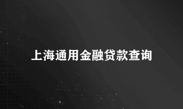 上海通用金融贷款查询