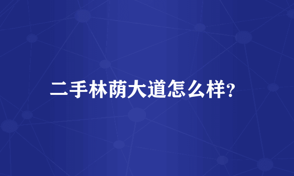 二手林荫大道怎么样？