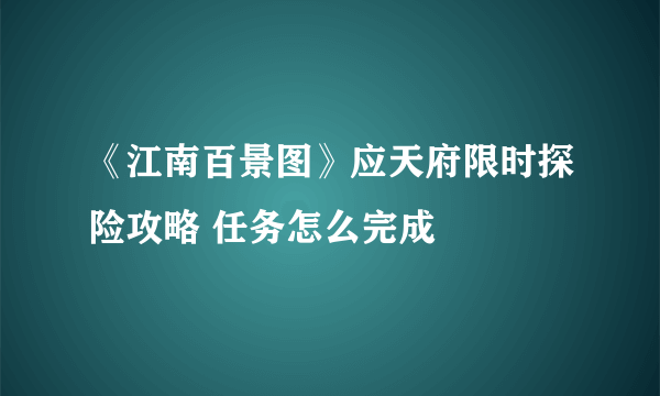 《江南百景图》应天府限时探险攻略 任务怎么完成