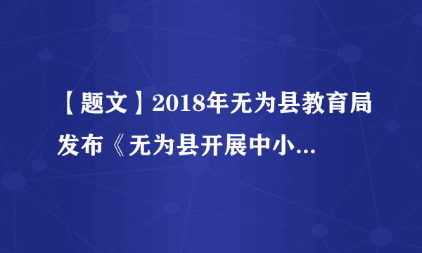 【题文】2018年无为县教育局发布《无为县开展中小学生欺凌防治落实年行动实施方案》（简称《方案》），《方案》指出必须加强教育预防、依法惩戒和综合治理，切实预防学生欺凌和暴力事件的发生。面对校园欺凌，我们的正确做法是（ ）①提高安全防范意识②忍气吞声息事宁人③坚决报复以牙还牙④善于依法保护自己A．①②B．①④C．③④D．②③