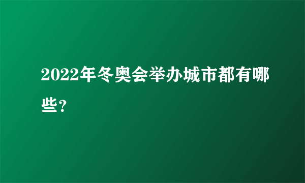 2022年冬奥会举办城市都有哪些？