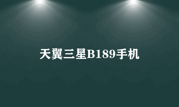 天翼三星B189手机