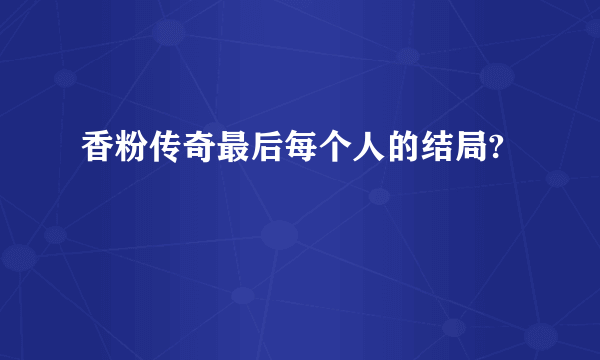 香粉传奇最后每个人的结局?