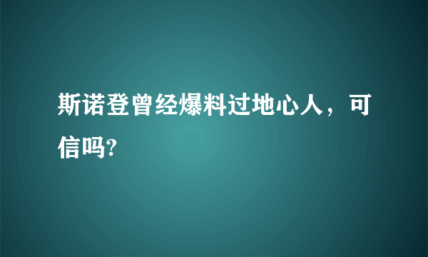 斯诺登曾经爆料过地心人，可信吗?