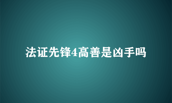 法证先锋4高善是凶手吗