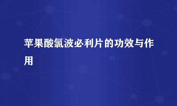 苹果酸氯波必利片的功效与作用