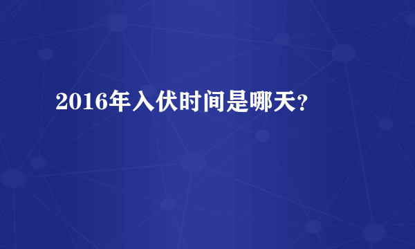 2016年入伏时间是哪天？