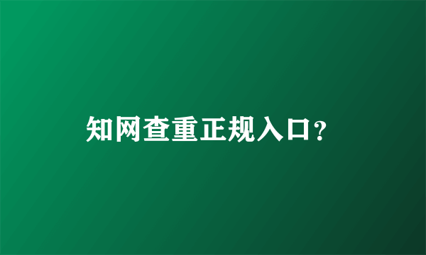 知网查重正规入口？