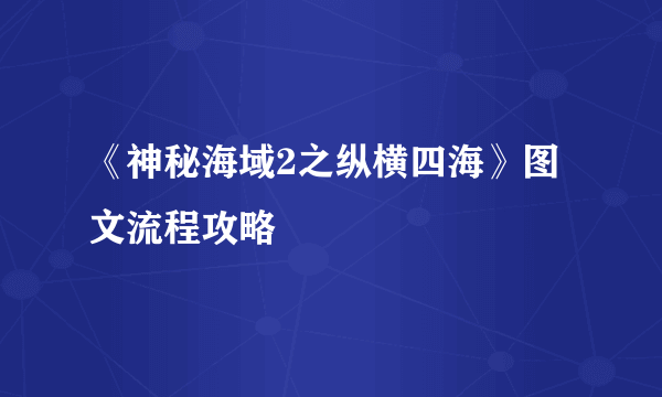 《神秘海域2之纵横四海》图文流程攻略